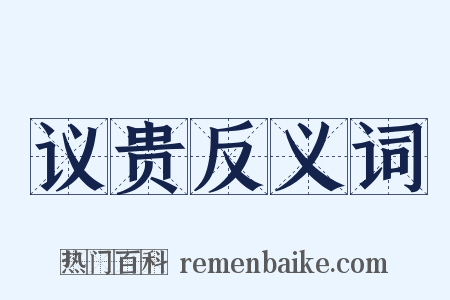 议贵反义词是什么意思的图片